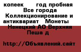 10 копеек 1932 год пробная - Все города Коллекционирование и антиквариат » Монеты   . Ненецкий АО,Верхняя Пеша д.